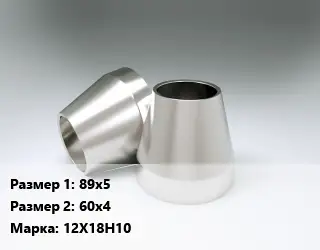 Переход нержавеющий 89х5х60х4 Сталь: 12Х18Н10